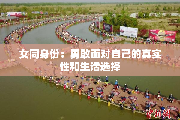 女同身份：勇敢面对自己的真实性和生活选择