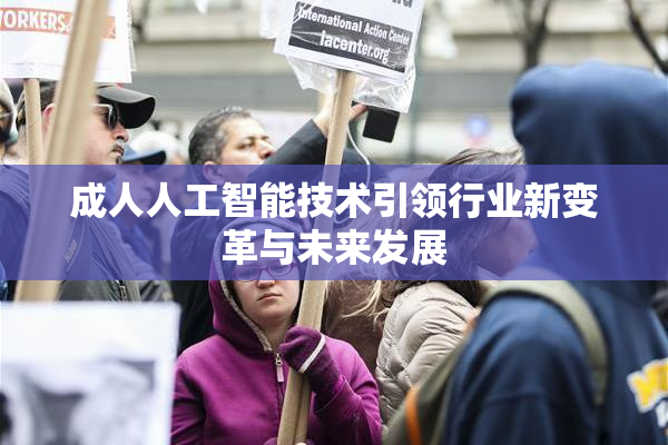成人人工智能技术引领行业新变革与未来发展