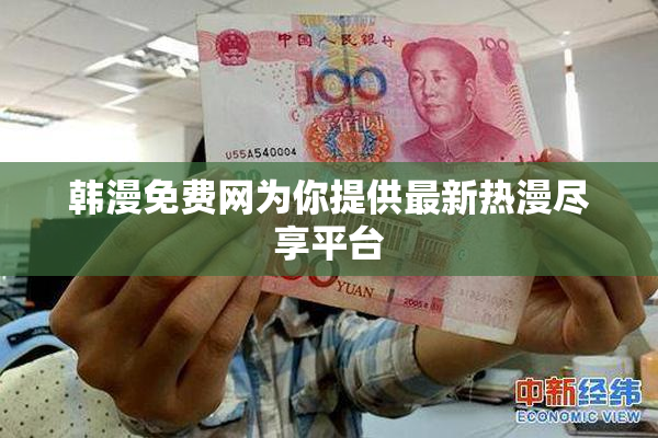 韩漫免费网为你提供最新热漫尽享平台