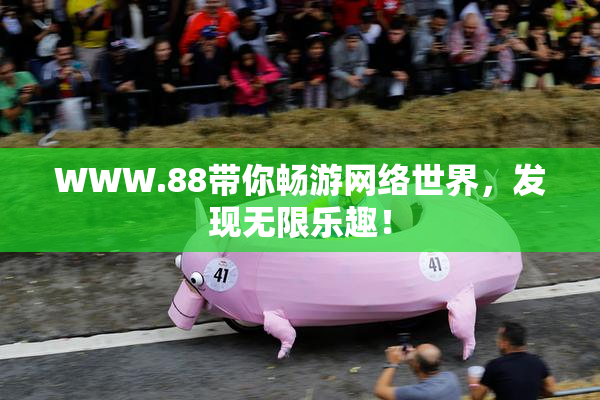 WWW.88带你畅游网络世界，发现无限乐趣！