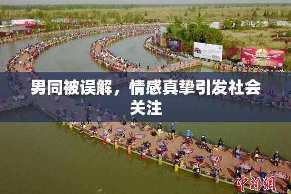 男同被误解，情感真挚引发社会关注