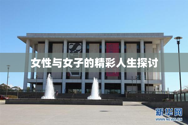 女性与女子的精彩人生探讨