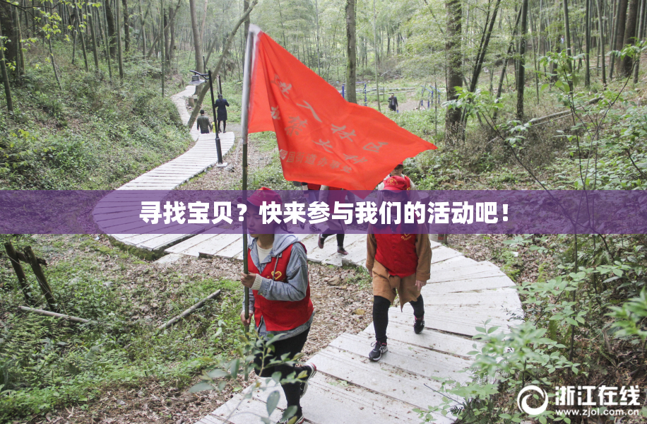寻找宝贝？快来参与我们的活动吧！