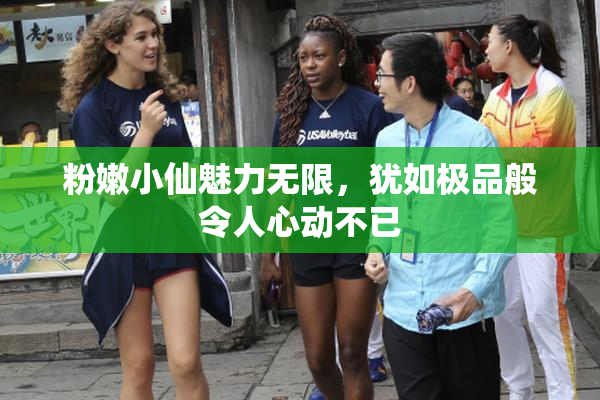 粉嫩小仙魅力无限，犹如极品般令人心动不已