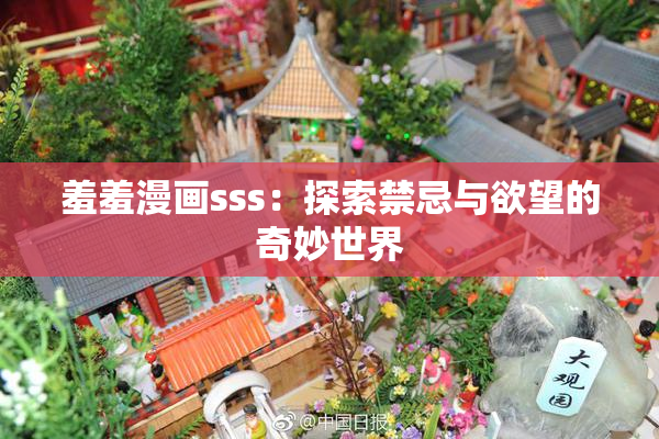羞羞漫画sss：探索禁忌与欲望的奇妙世界