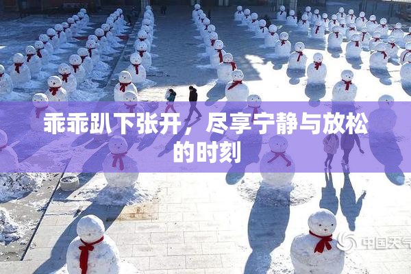 乖乖趴下张开，尽享宁静与放松的时刻