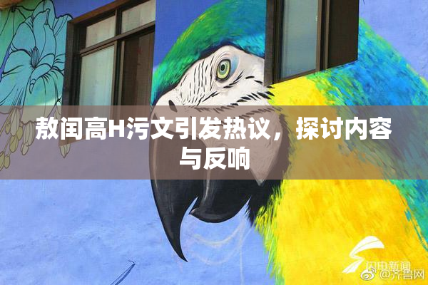 敖闰高H污文引发热议，探讨内容与反响
