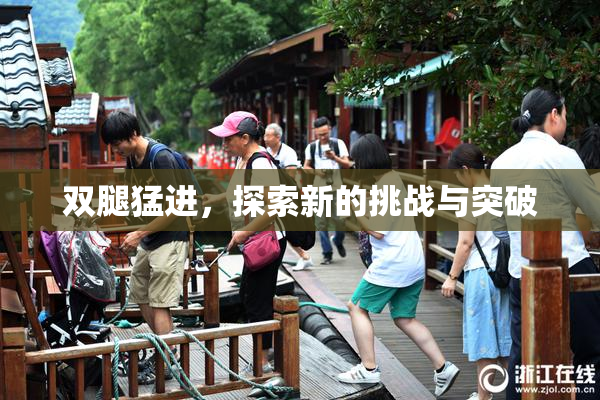 双腿猛进，探索新的挑战与突破