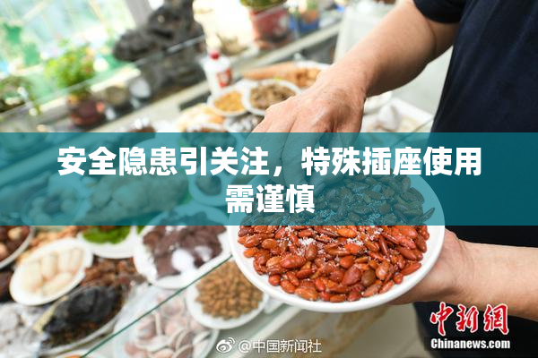 安全隐患引关注，特殊插座使用需谨慎