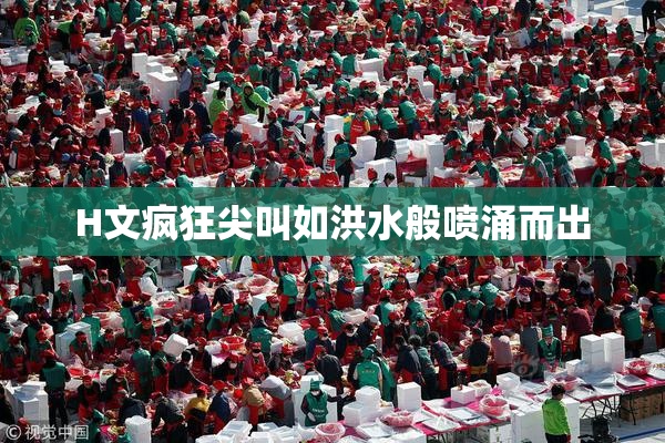 H文疯狂尖叫如洪水般喷涌而出