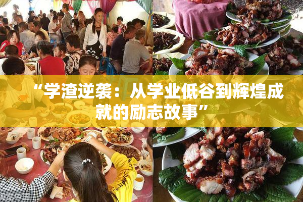 “学渣逆袭：从学业低谷到辉煌成就的励志故事”