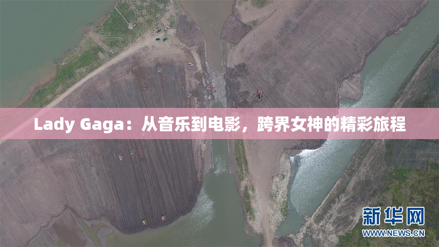 Lady Gaga：从音乐到电影，跨界女神的精彩旅程