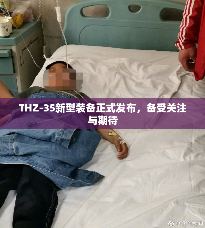 THZ-35新型装备正式发布，备受关注与期待