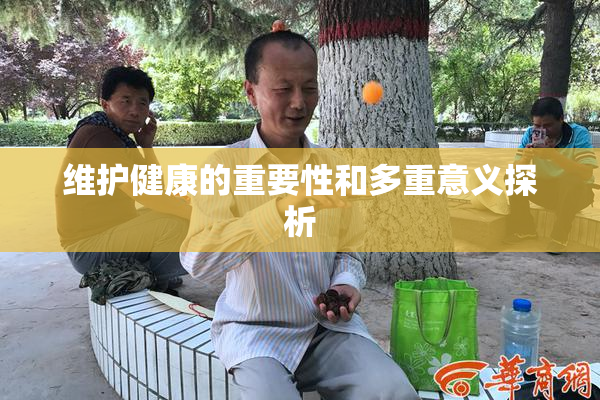 维护健康的重要性和多重意义探析