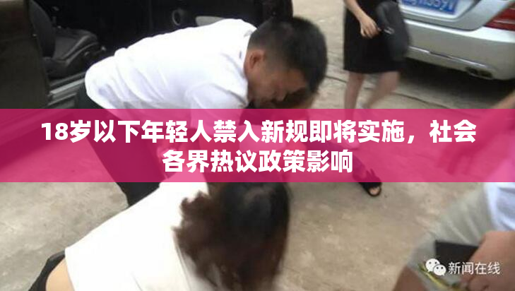 18岁以下年轻人禁入新规即将实施，社会各界热议政策影响