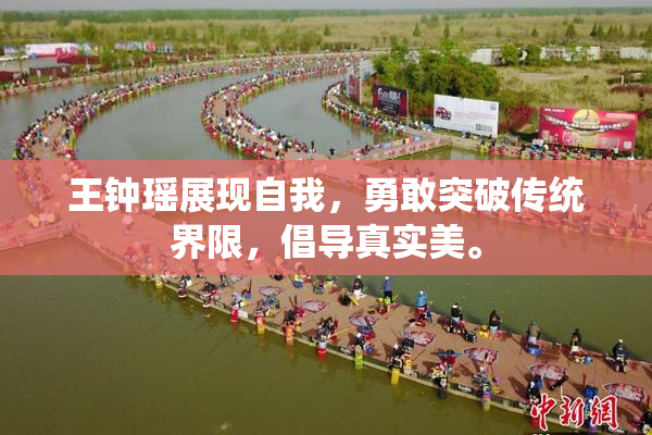 王钟瑶展现自我，勇敢突破传统界限，倡导真实美。