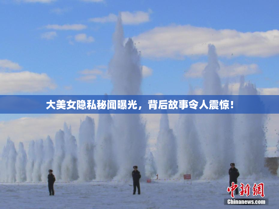 大美女隐私秘闻曝光，背后故事令人震惊！