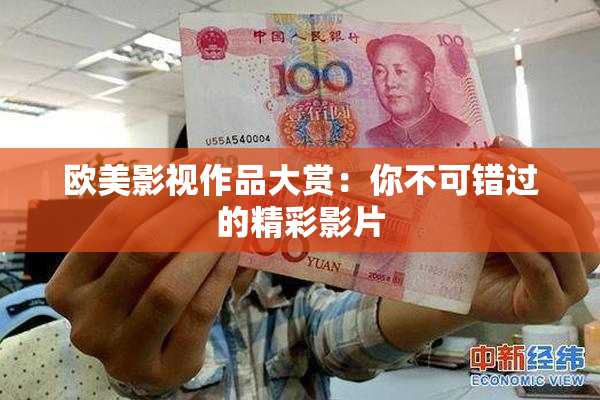 欧美影视作品大赏：你不可错过的精彩影片