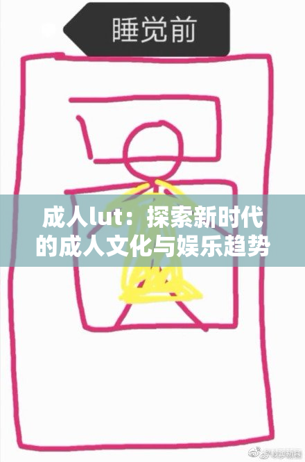 成人lut：探索新时代的成人文化与娱乐趋势解析