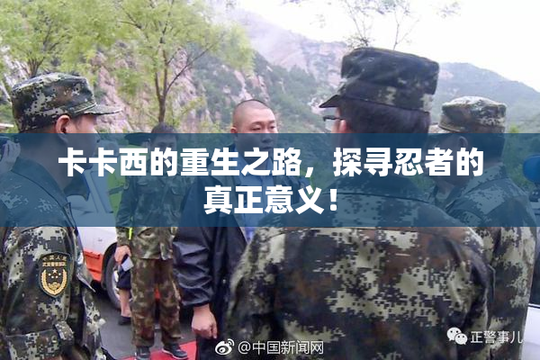 卡卡西的重生之路，探寻忍者的真正意义！