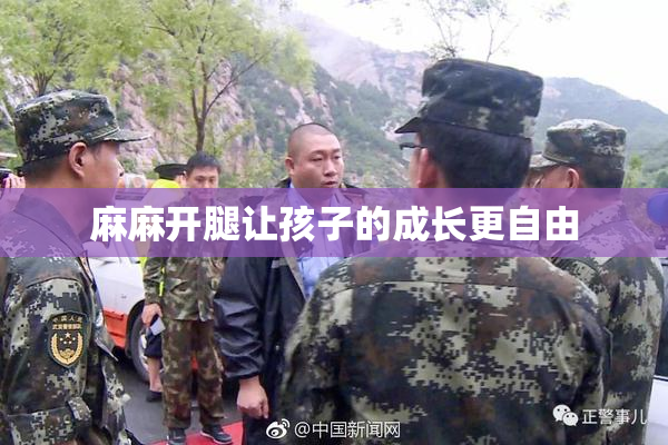 麻麻开腿让孩子的成长更自由