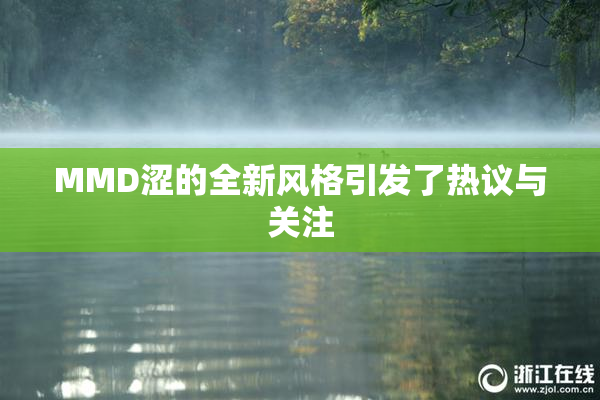 MMD涩的全新风格引发了热议与关注