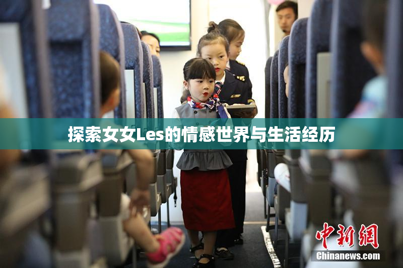 探索女女Les的情感世界与生活经历