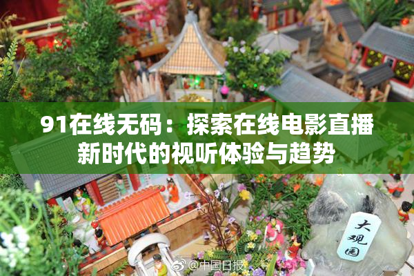 91在线无码：探索在线电影直播新时代的视听体验与趋势