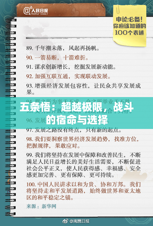 五条悟：超越极限，战斗的宿命与选择