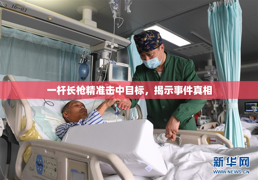 一杆长枪精准击中目标，揭示事件真相