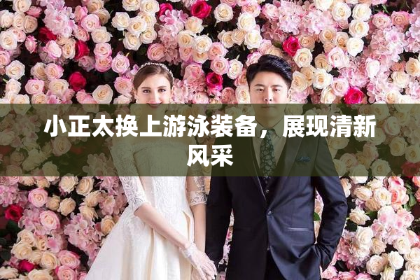 小正太换上游泳装备，展现清新风采