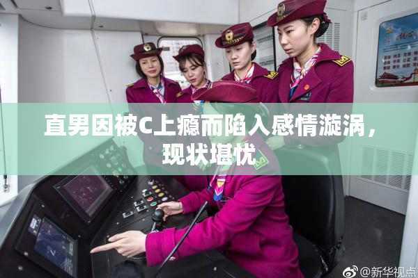 直男因被C上瘾而陷入感情漩涡，现状堪忧