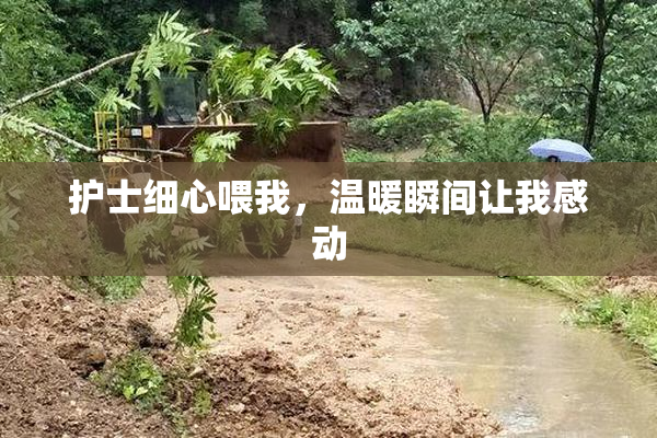 护士细心喂我，温暖瞬间让我感动