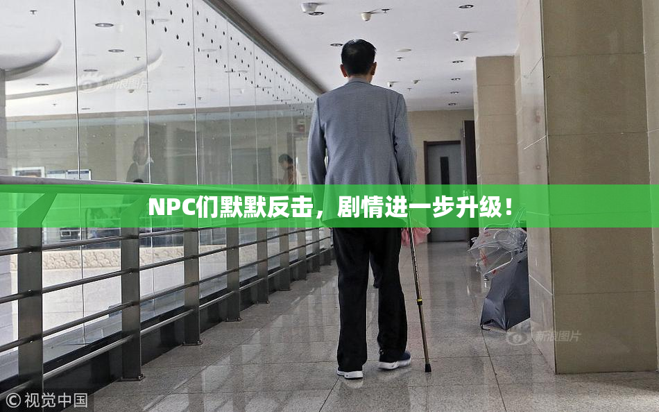 NPC们默默反击，剧情进一步升级！