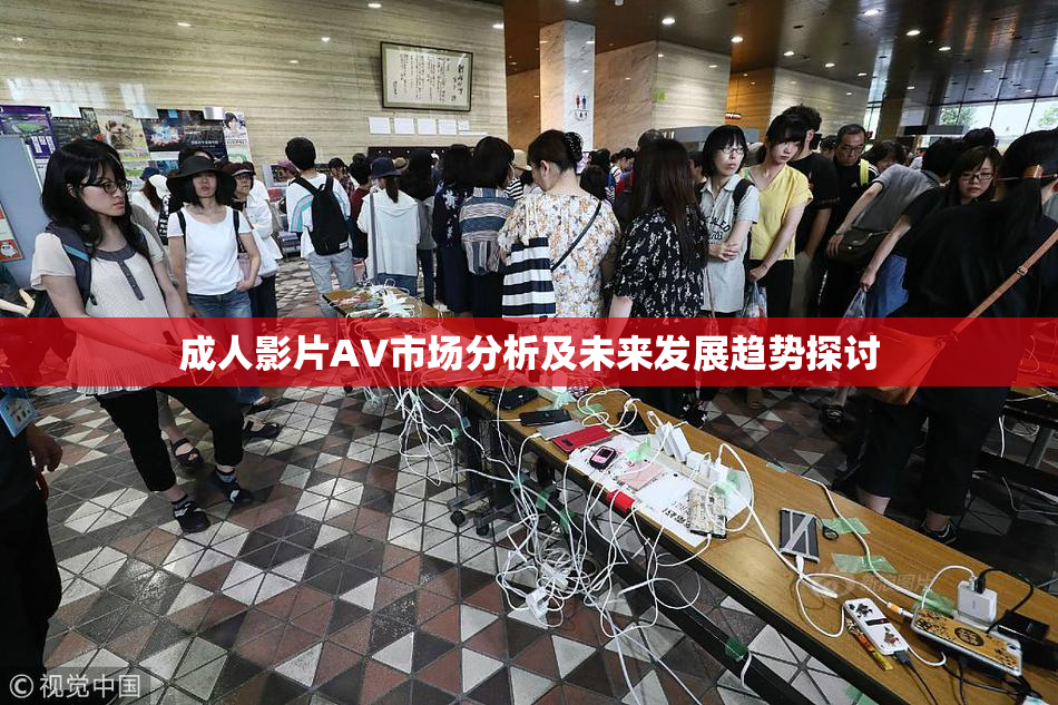 成人影片AV市场分析及未来发展趋势探讨