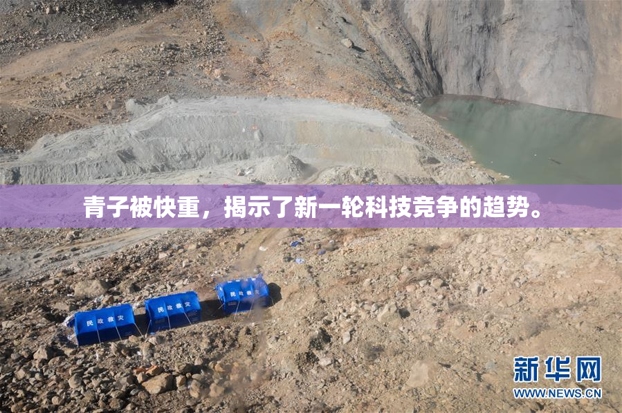 青子被快重，揭示了新一轮科技竞争的趋势。