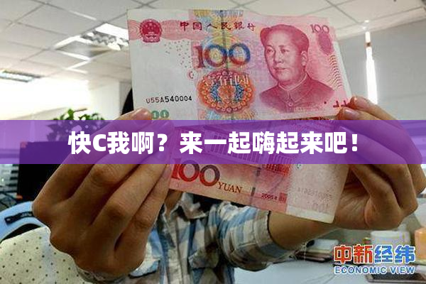 快C我啊？来一起嗨起来吧！