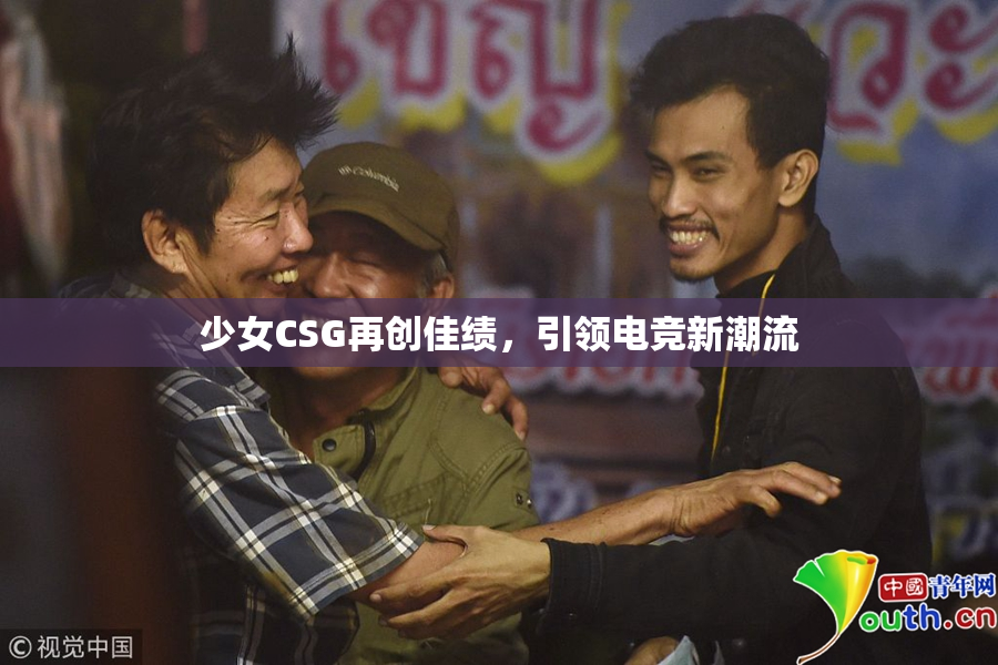 少女CSG再创佳绩，引领电竞新潮流
