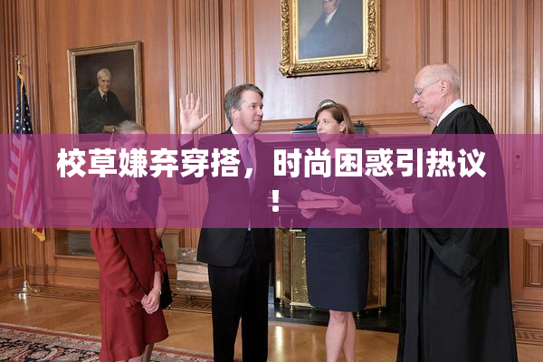 校草嫌弃穿搭，时尚困惑引热议！