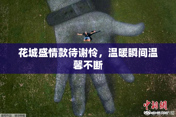 花城盛情款待谢怜，温暖瞬间温馨不断