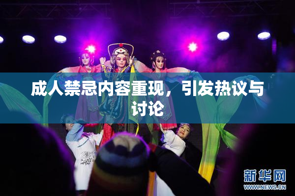成人禁忌内容重现，引发热议与讨论