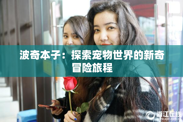 波奇本子：探索宠物世界的新奇冒险旅程