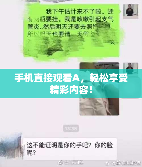 手机直接观看A，轻松享受精彩内容！