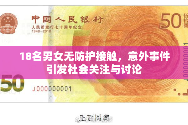 18名男女无防护接触，意外事件引发社会关注与讨论
