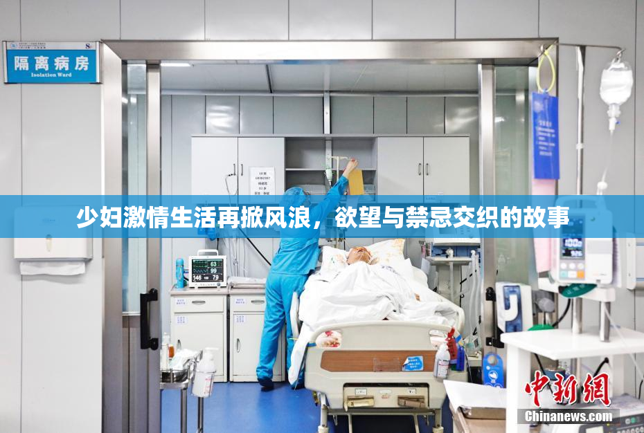 少妇激情生活再掀风浪，欲望与禁忌交织的故事