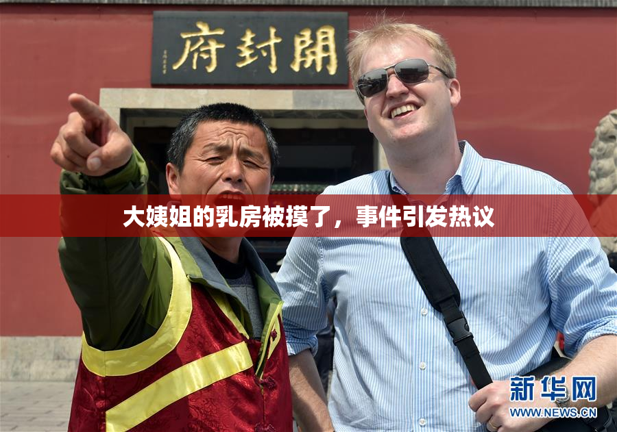 大姨姐的乳房被摸了，事件引发热议