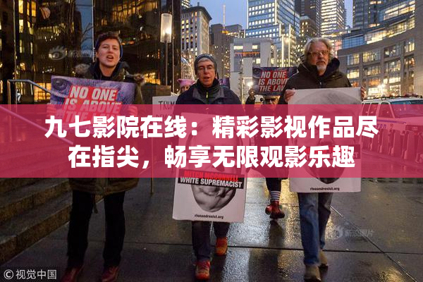 九七影院在线：精彩影视作品尽在指尖，畅享无限观影乐趣