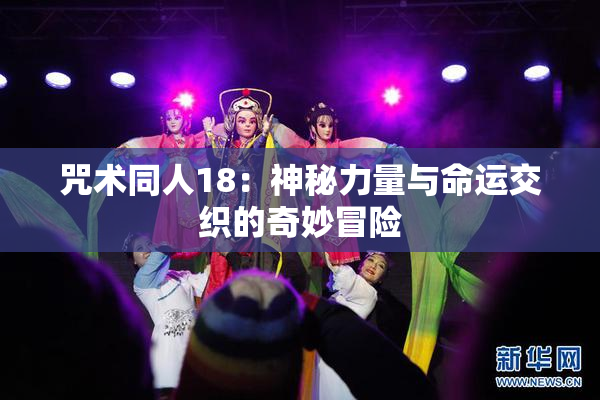 咒术同人18：神秘力量与命运交织的奇妙冒险