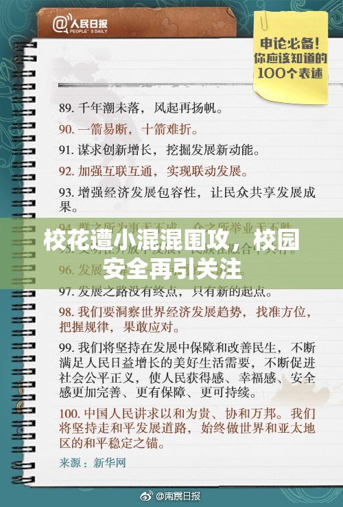 校花遭小混混围攻，校园安全再引关注