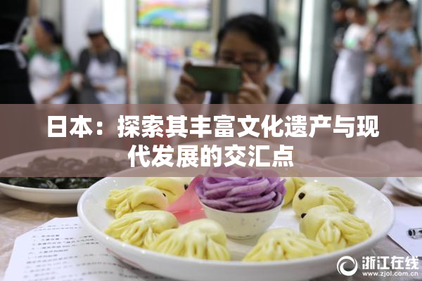 日本：探索其丰富文化遗产与现代发展的交汇点